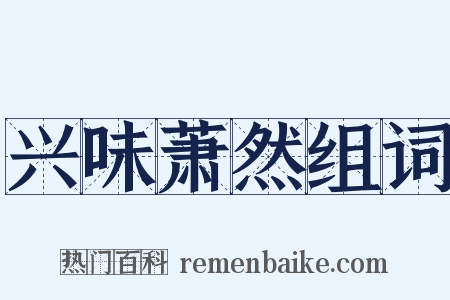 兴味萧然组词是什么意思的图片